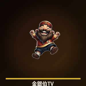 金銀伯TV